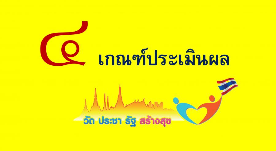 เกณฑ์การประเมินผล